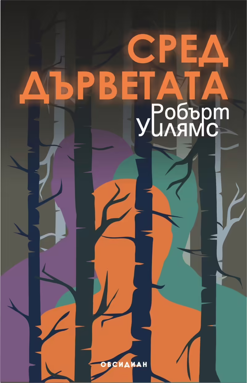 Корицата на Сред дърветата