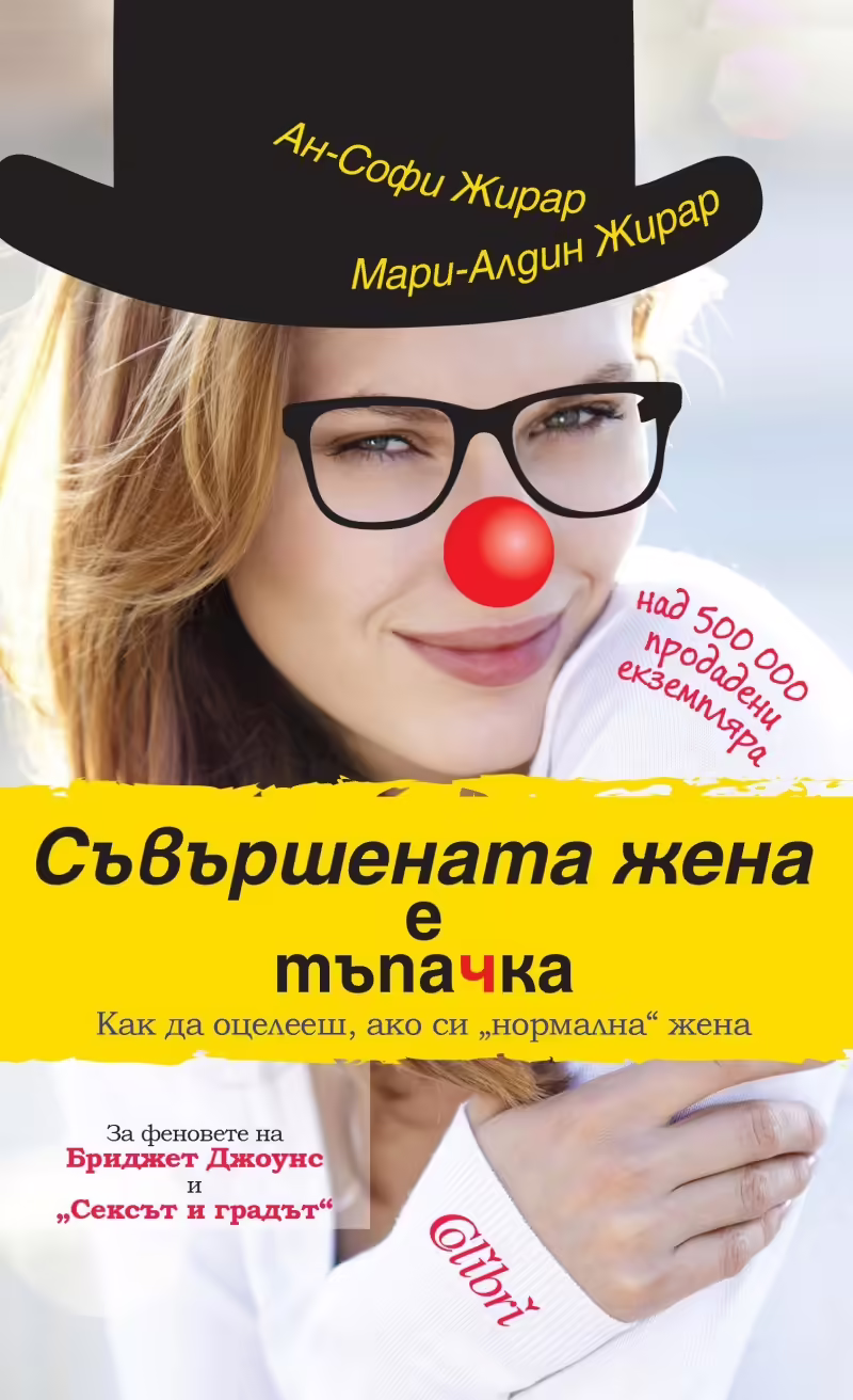 Корицата на Съвършената жена е тъпачка