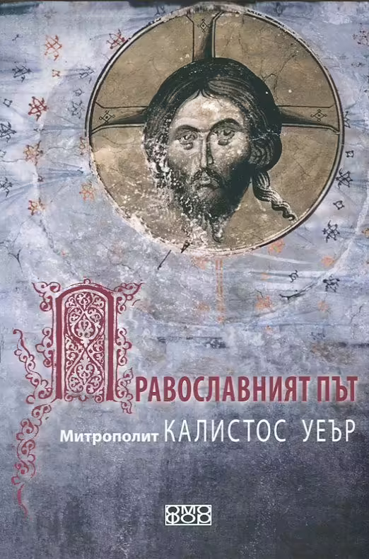 Корицата на Православният път