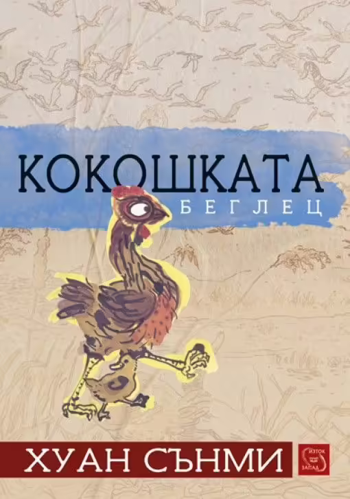 Корицата на Кокошката беглец