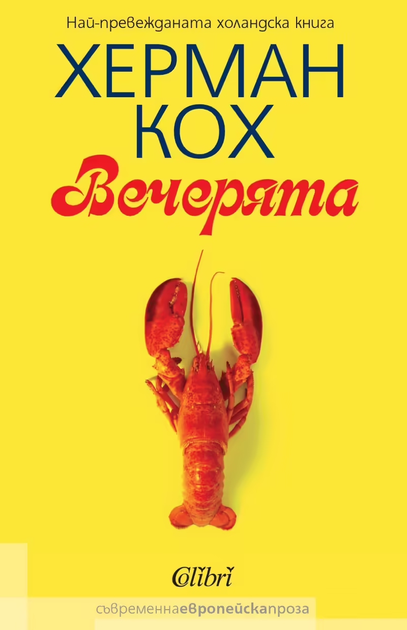 Корицата на Вечерята