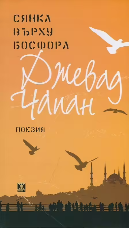 Корицата на Сянка върху Босфора