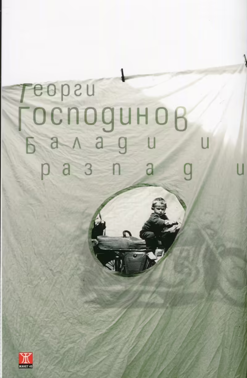 Корицата на Балади и разпади