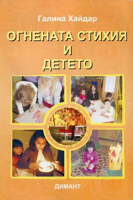 Корицата на Огнената стихия и детето