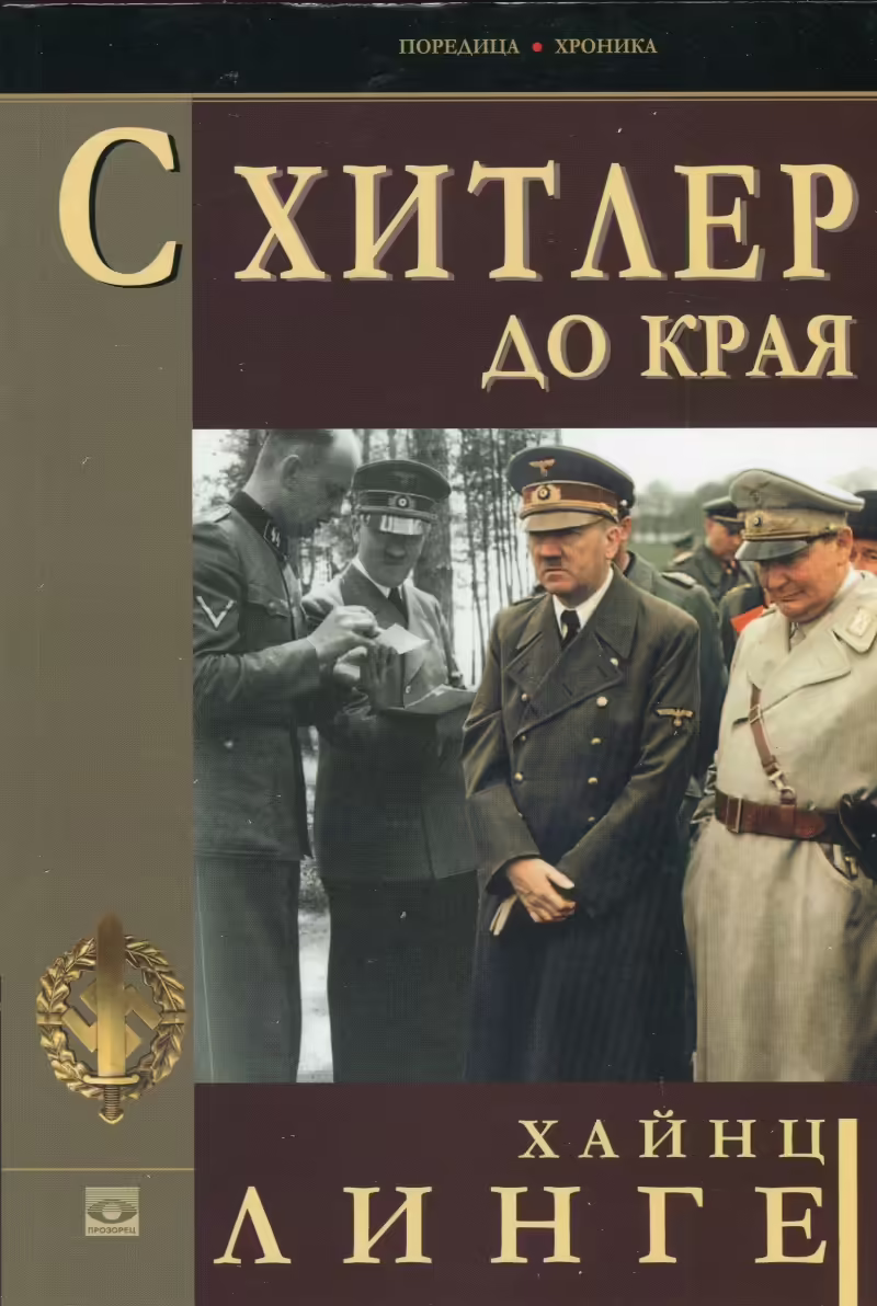 Корицата на С Хитлер до края