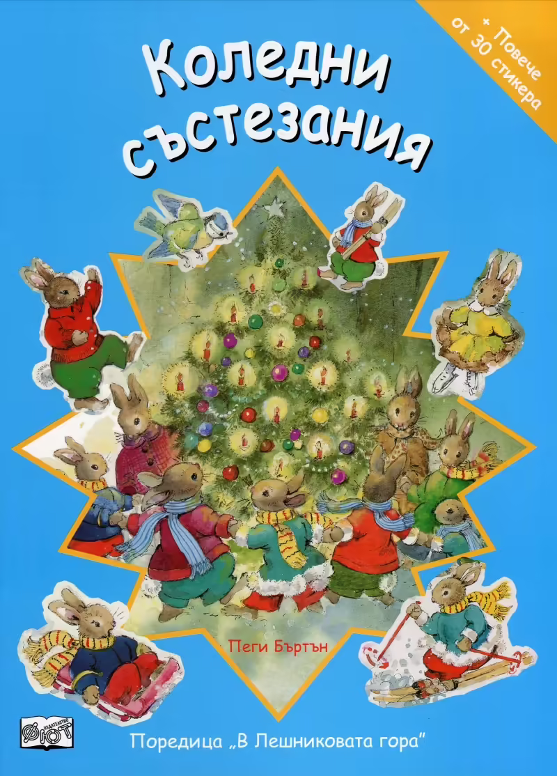 Корицата на Коледни състезания