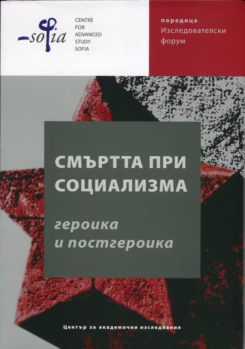 Корицата на Смъртта при социализма - героика и постгероика