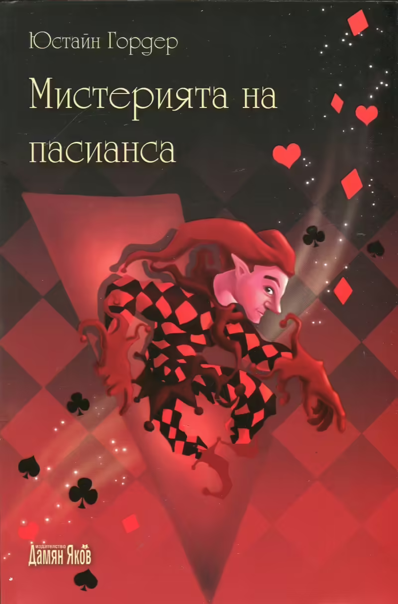 Корицата на Мистерията на пасианса