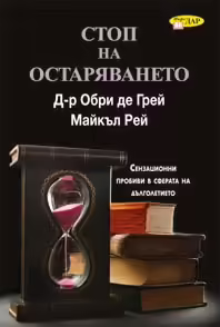 Корицата на Стоп на остаряването