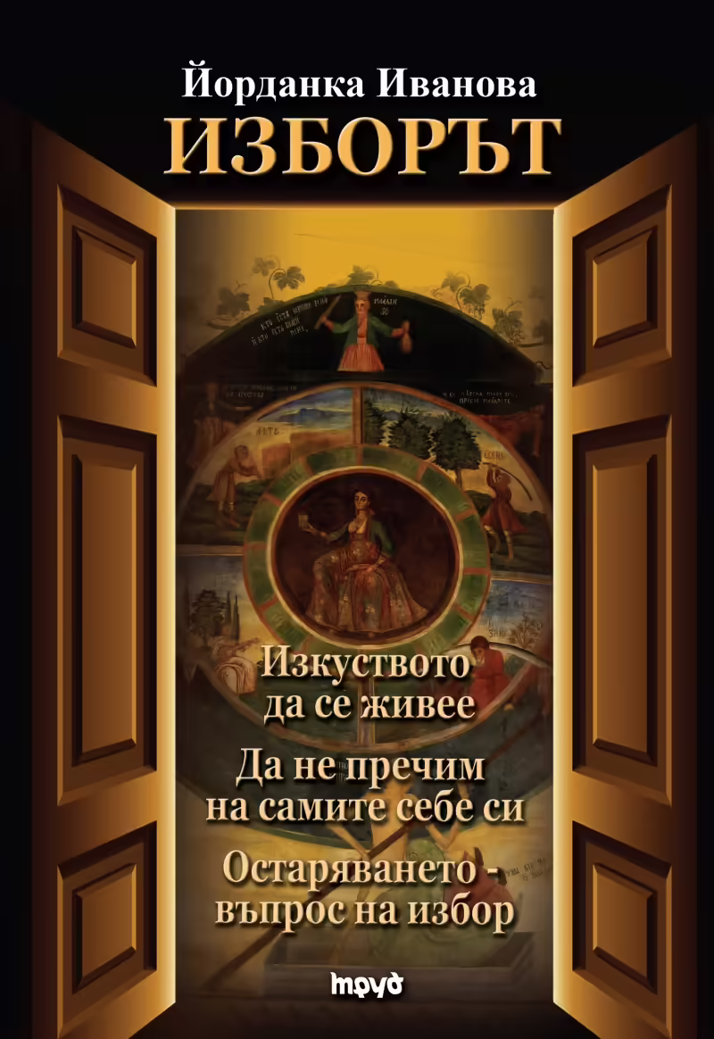 Корицата на Изборът
