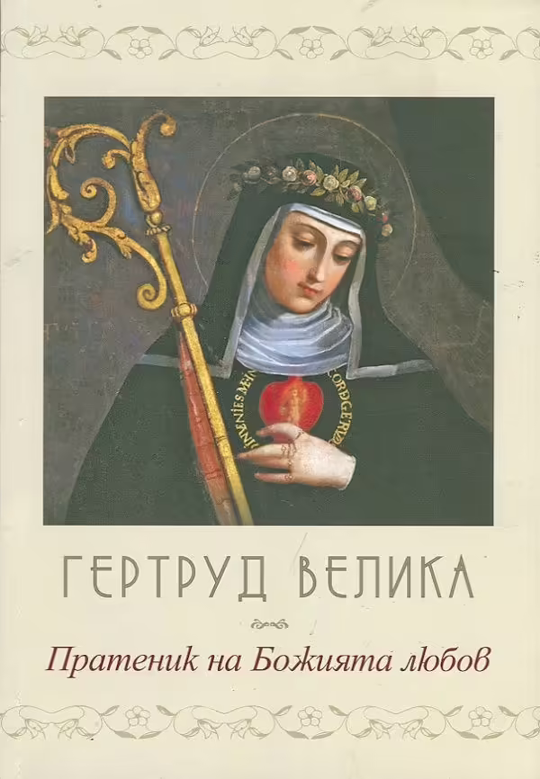 Корицата на Пратеник на Божията любов