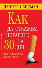 Корицата на Как да откажем цигарите за 30 дни