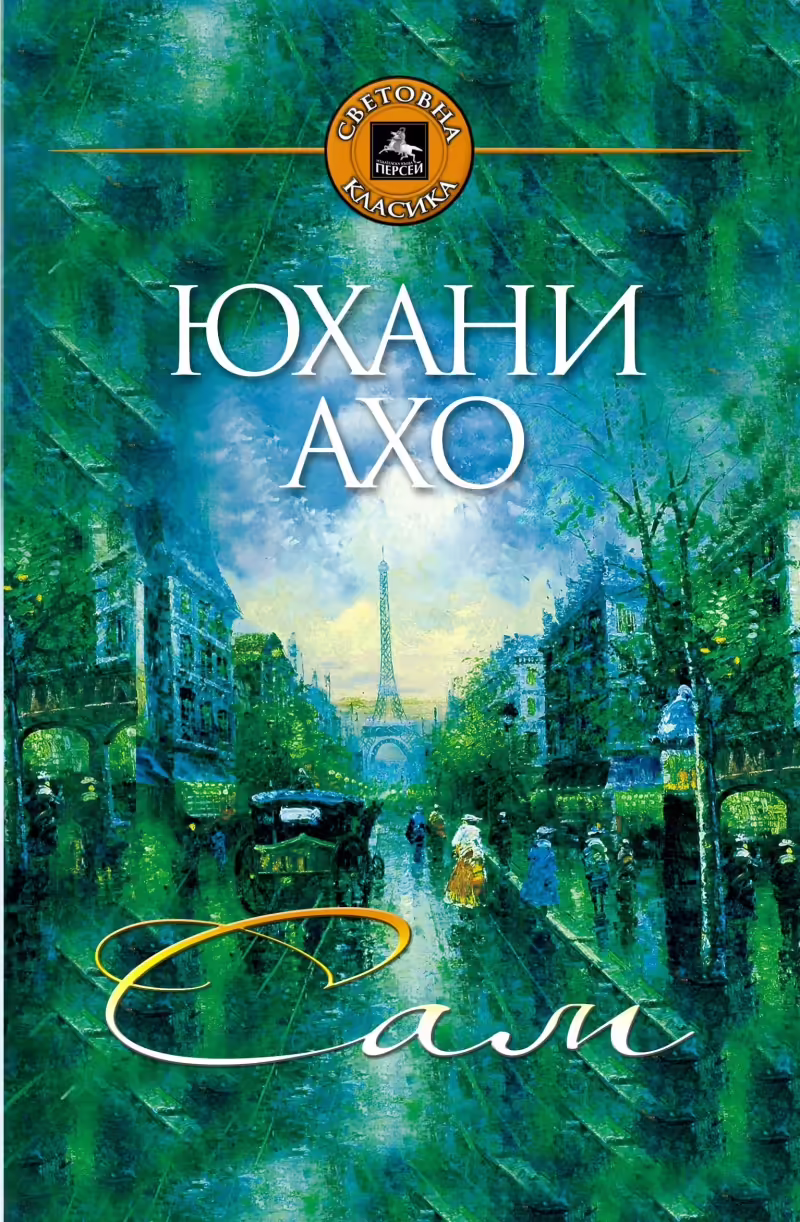 Корицата на Сам