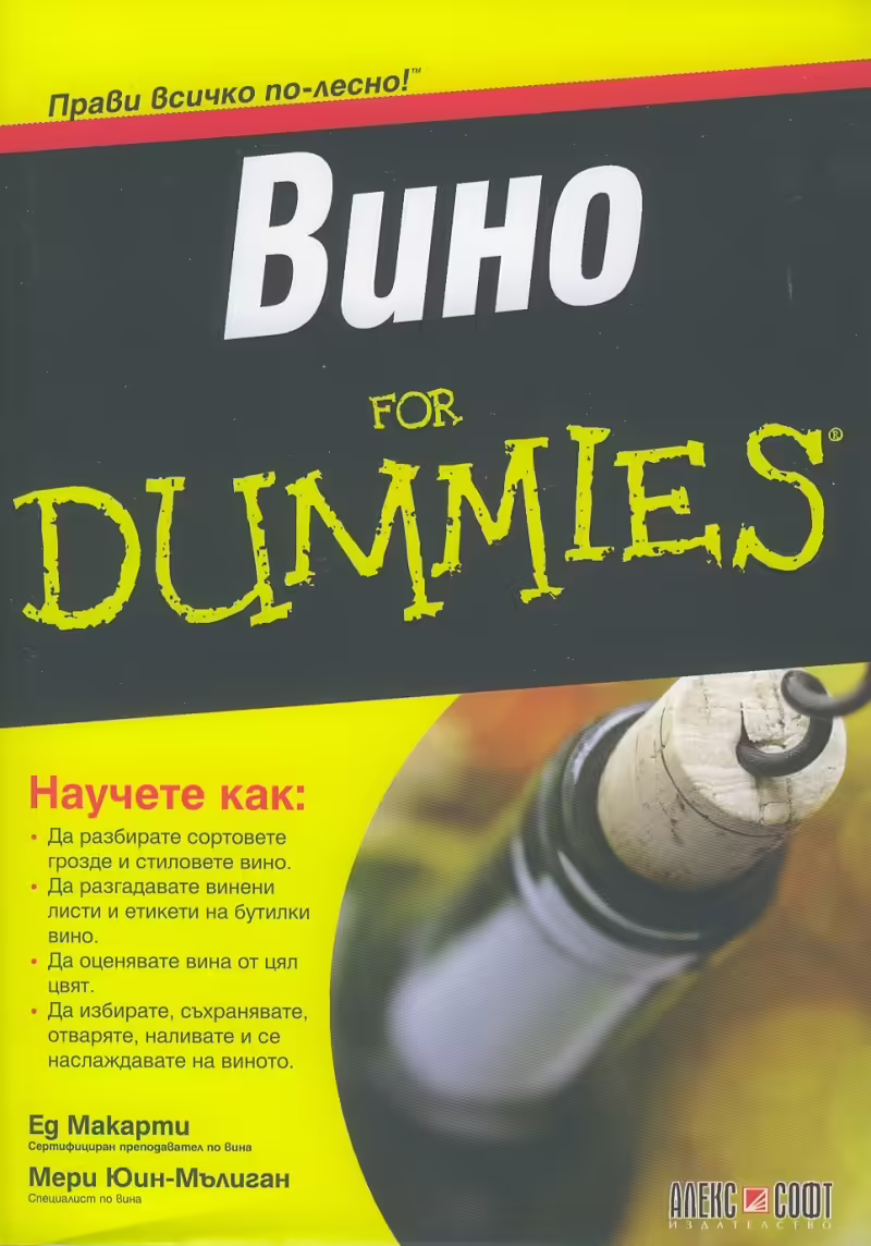 Корицата на Вино For Dummies
