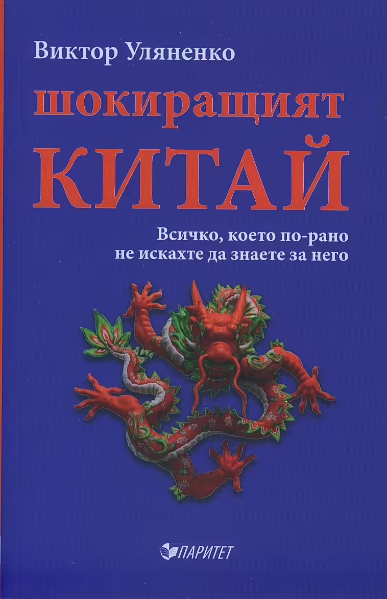 Корицата на Шокиращият Китай