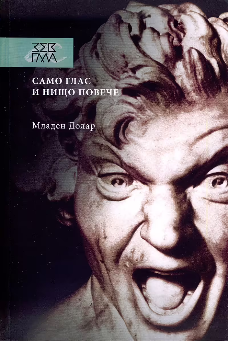 Корицата на Само глас и нищо повече