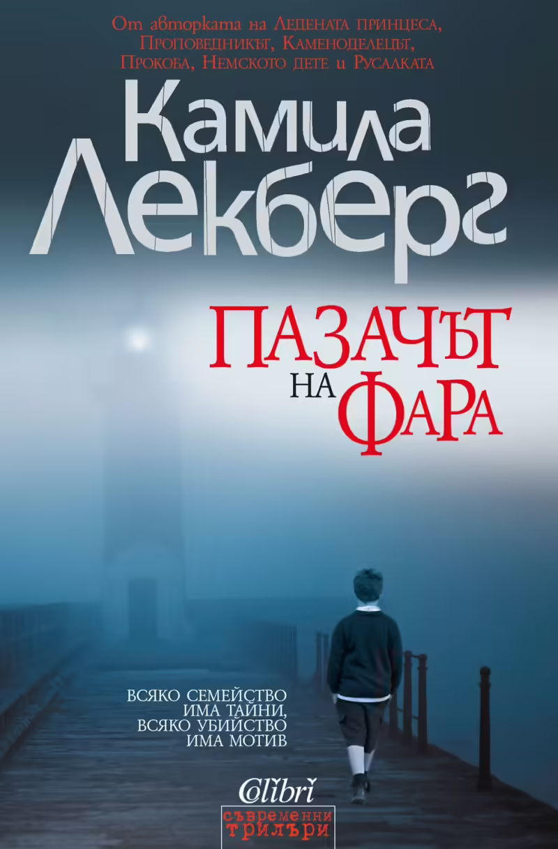 Корицата на Пазачът на фара
