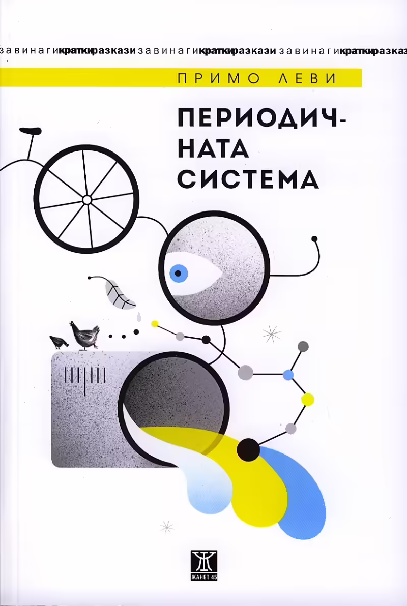 Корицата на Периодичната система