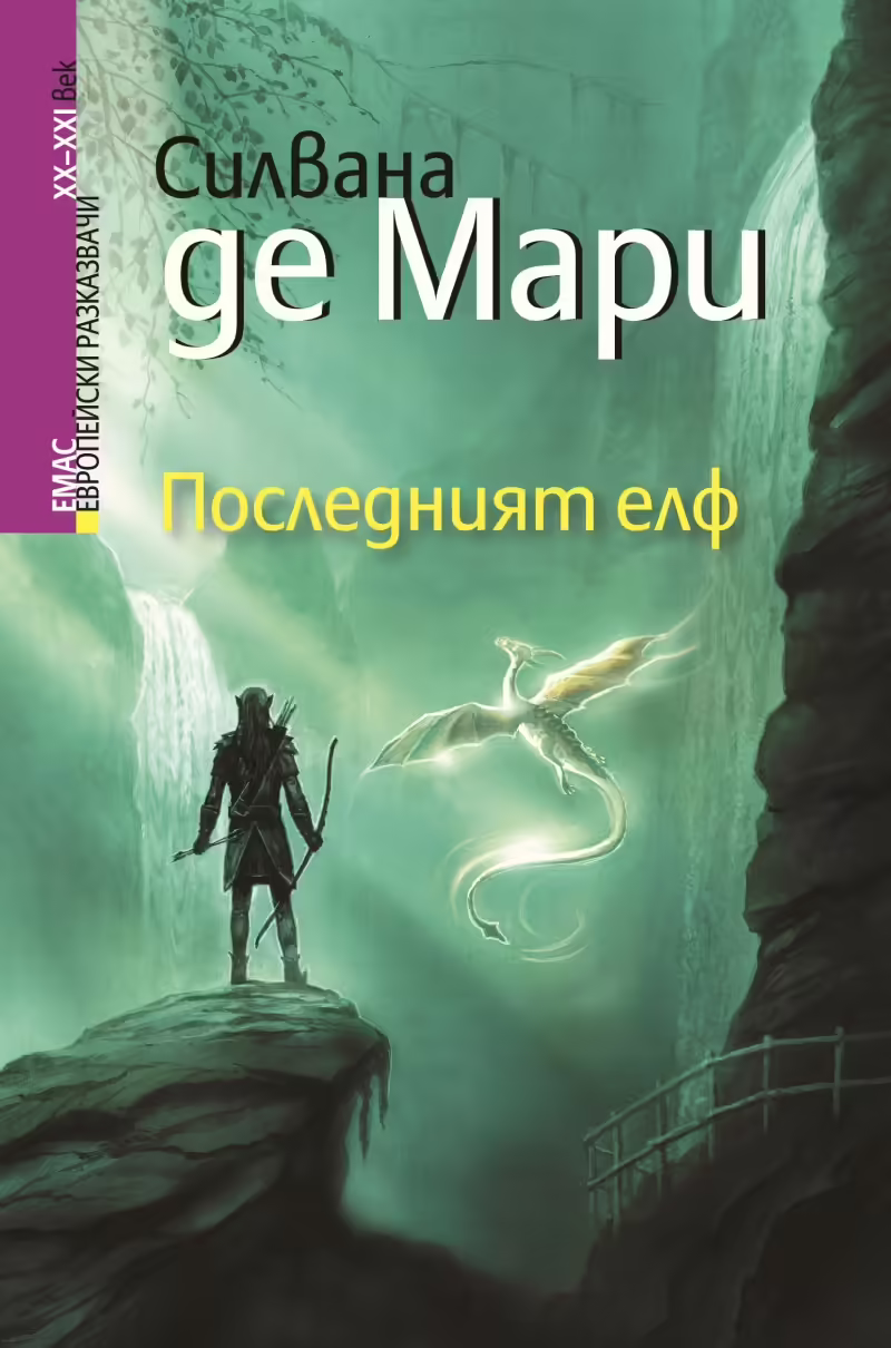 Корицата на Последният елф