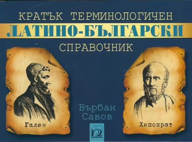 Корицата на Кратък терминологичен латино-български справочник