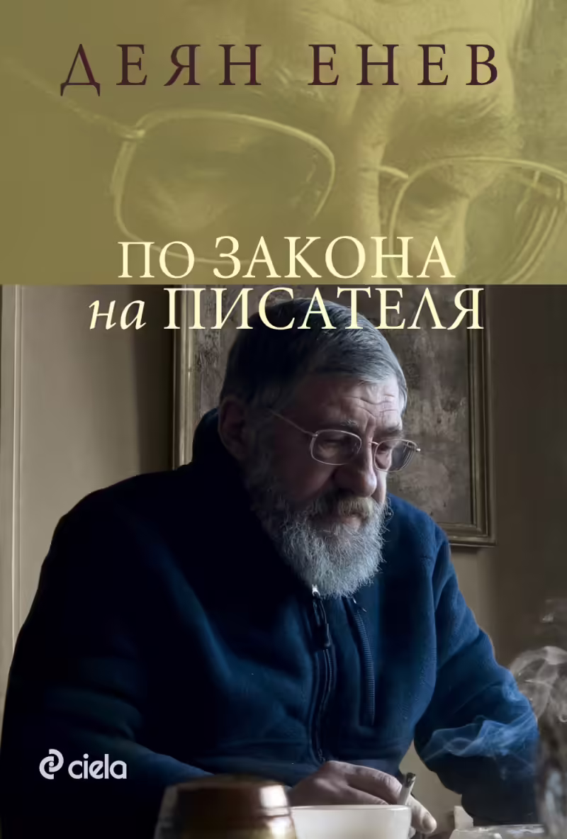 Корицата на По закона на писателя