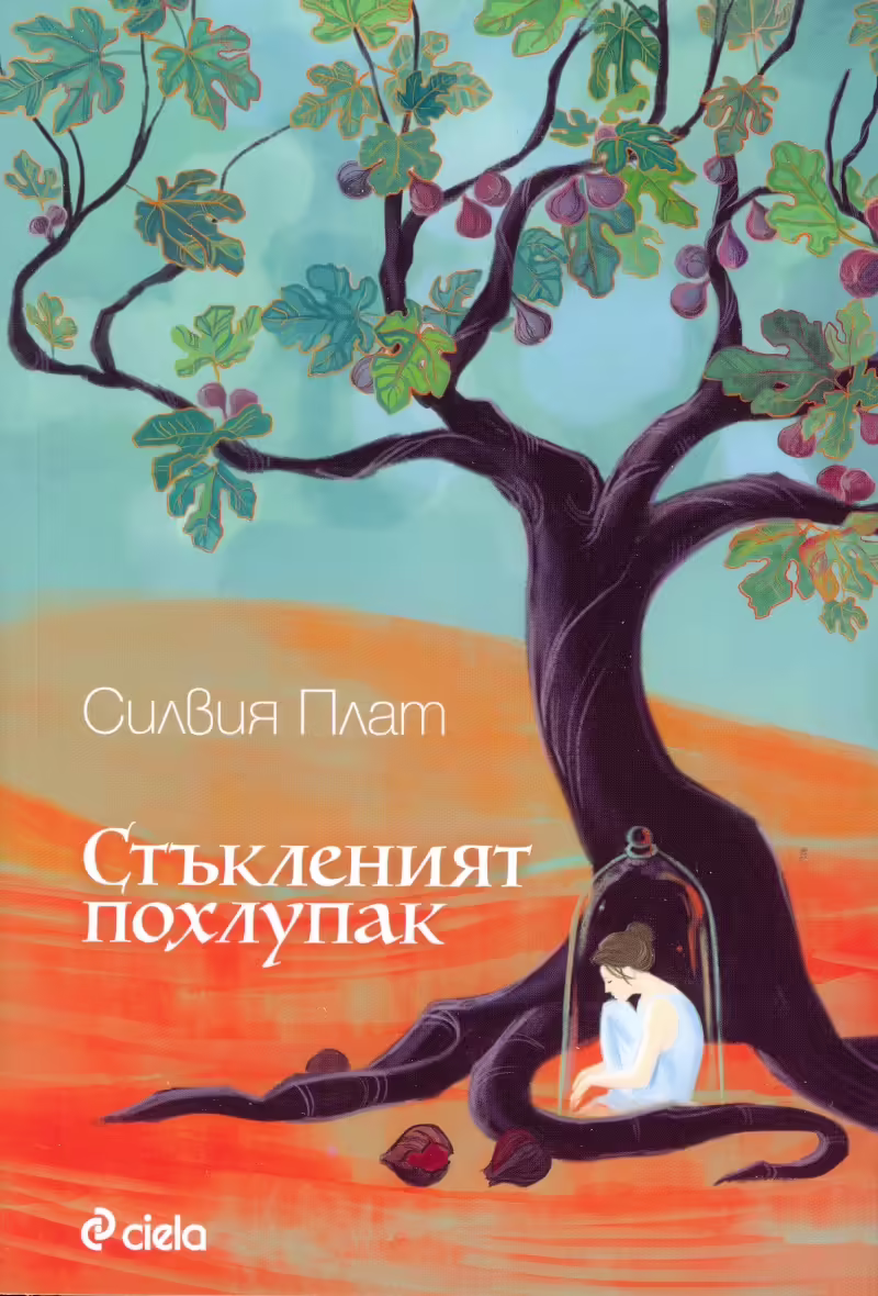 Корицата на Стъкленият похлупак