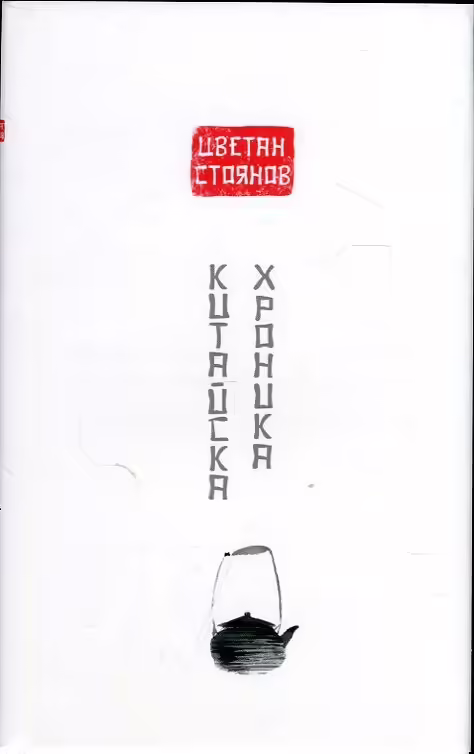 Корицата на Китайска хроника