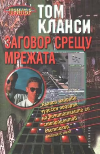 Корицата на Заговор срещу мрежата