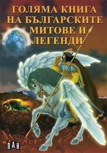 Корицата на Голяма книга на българските митове и легенди