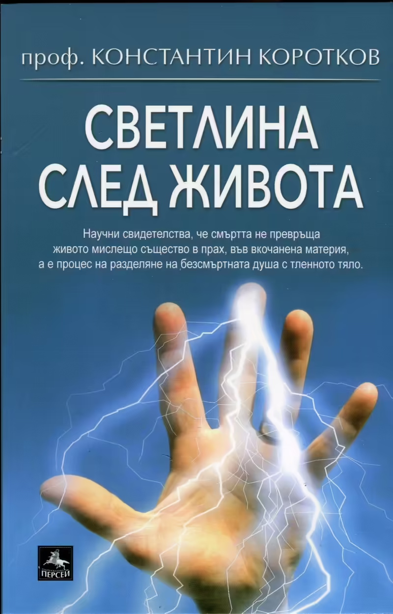 Корицата на Светлина след живота