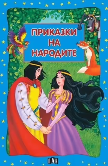 Корицата на Приказки на народите