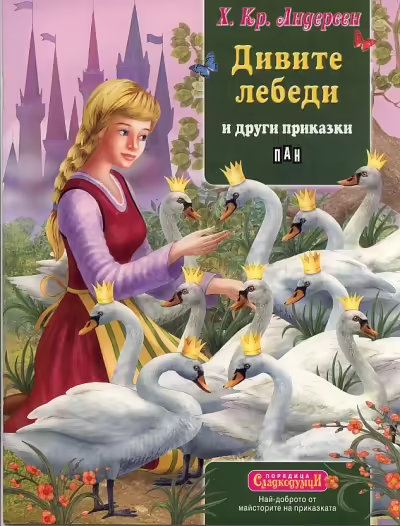 Корицата на Дивите лебеди и други приказки