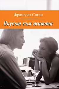 Корицата на Вкусът към живота