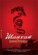 Корицата на Шанхай