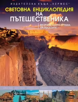 Корицата на Световна енциклопедия на пътешественика