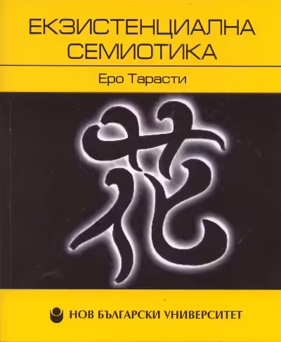 Корицата на Екзистенциална семиотика