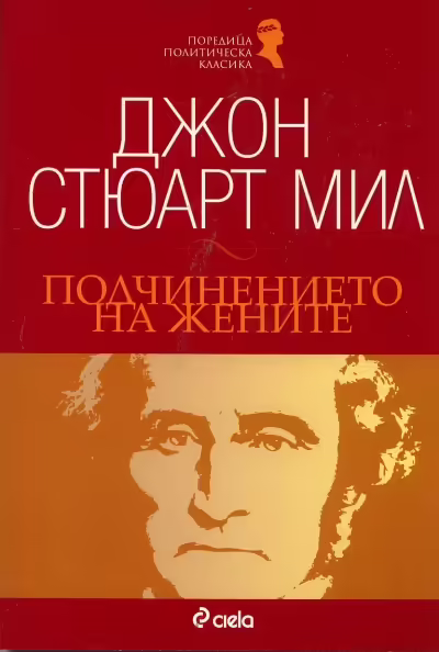Корицата на Подчинението на жените