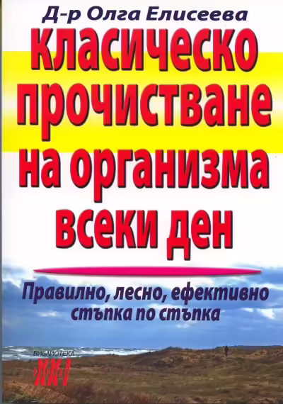 Корицата на Класическо прочистване на организма всеки ден