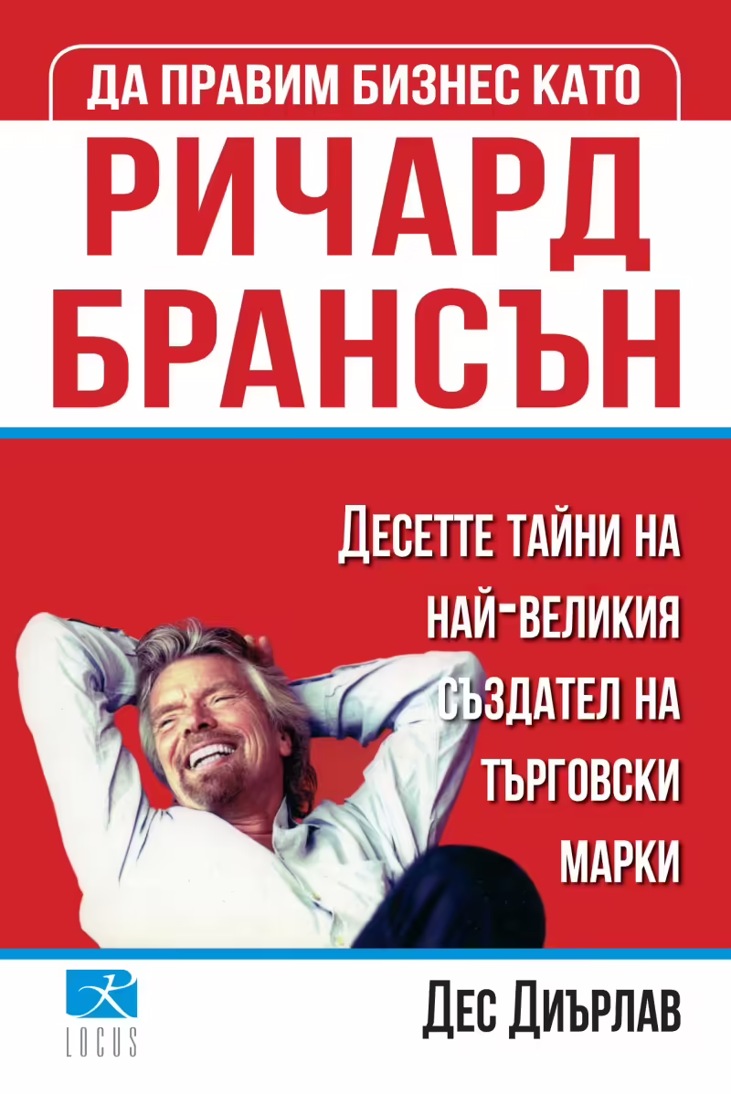 Корицата на Да правим бизнес като Ричард Брансън