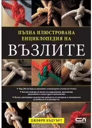 Корицата на Пълна илюстрована енциклопедия на възлите
