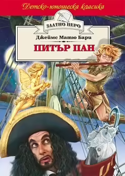 Корицата на Питър Пан