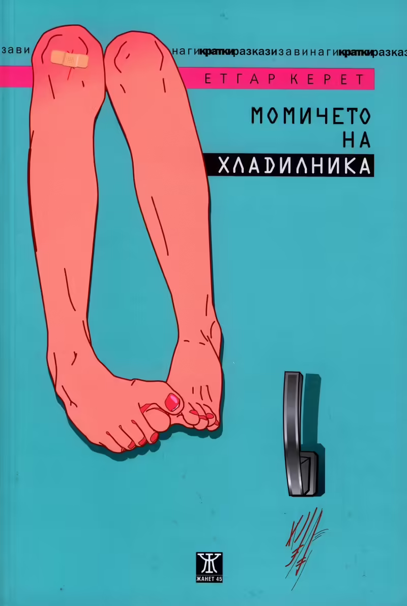 Корицата на Момичето на хладилника