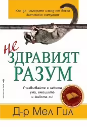Корицата на Нездравият разум