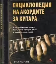 Корицата на Енциклопедия на акордите за китара