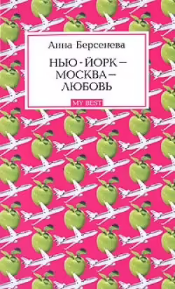 Корицата на Нью-Йорк - Москва - Любовь