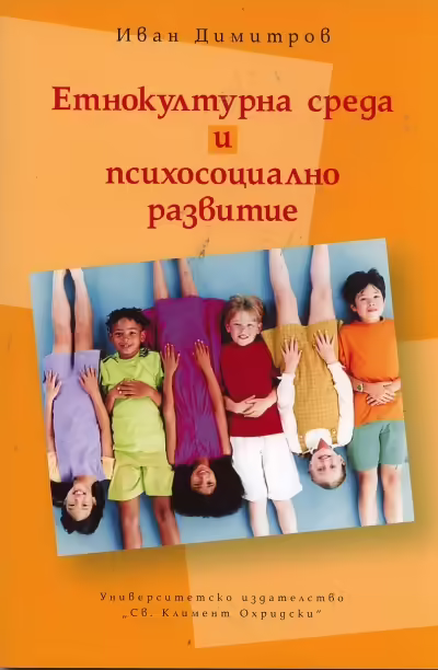 Корицата на Етнокултурна среда и психосоциално развитие