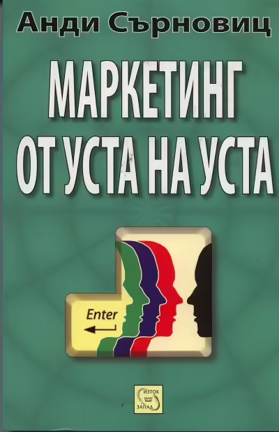 Корицата на Маркетинг от уста на уста