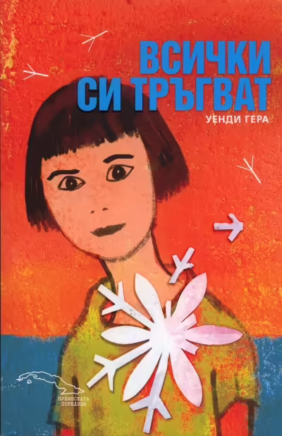 Корицата на Всички си тръгват