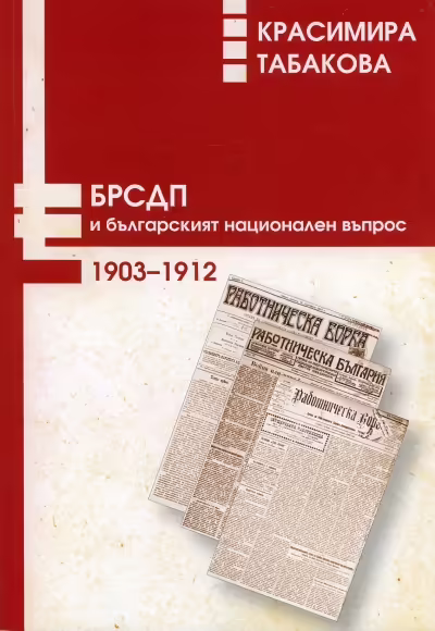 Корицата на БРСДП и българският национален въпрос 1903-1912