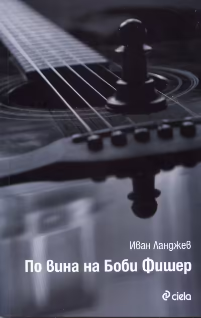 Корицата на По вина на Боби Фишер